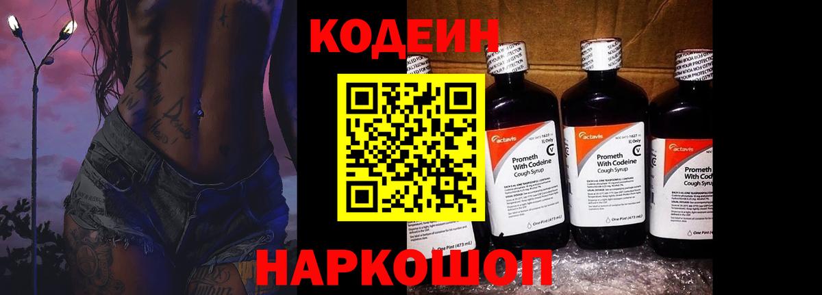 Codein напиток Lean (лин) Заинск